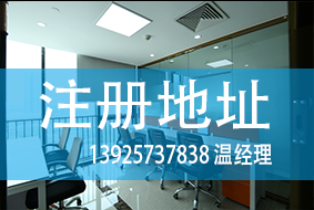 公司注册用挂靠地址合法、安全吗？你知多少？