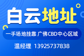 广州白云地址挂靠：谨慎经营，合规合法
