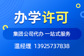 广州佛山办学许可证代办——助您顺利开启培训事业